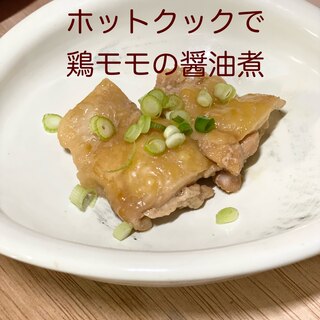 【ホットクック】で、鶏モモ肉の醤油煮